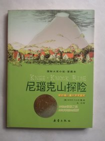 尼瑙克山探险：爱藏本国际大奖小说