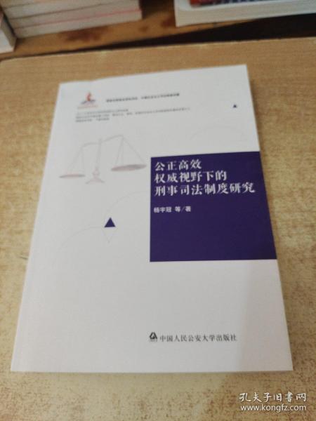 中国社会主义司法制度构建：公正高效权威视野下的刑事司法制度研究