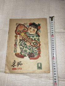 东风画刊不缺页1960年实物图片按图发货