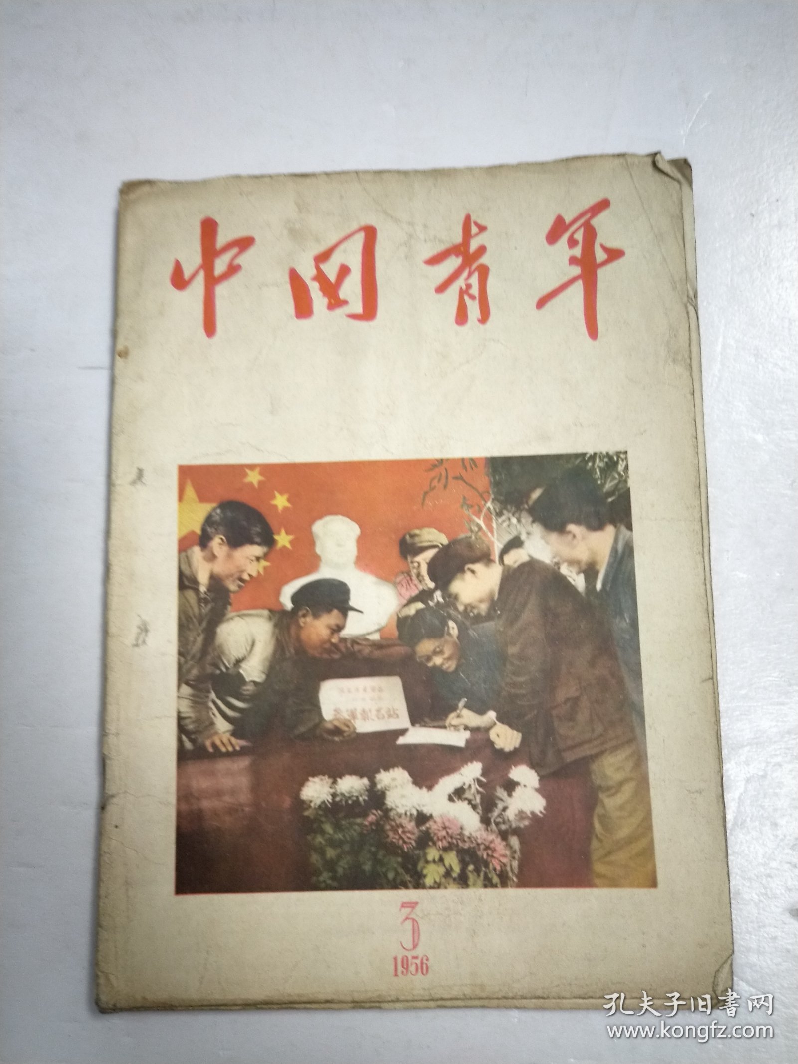 中国青年1956年第3期