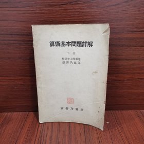 ）算术基本问题详解 下册，（民国版