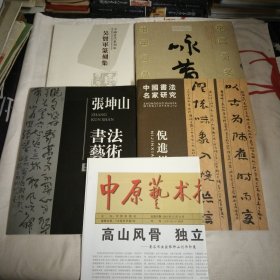 中国著名书法家咏黄山书法精品展览作品集