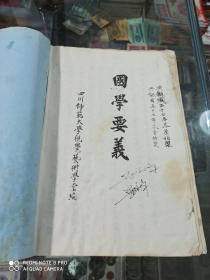 国学要义 油印本