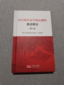 医疗质量安全核心制度要点释义；第二版