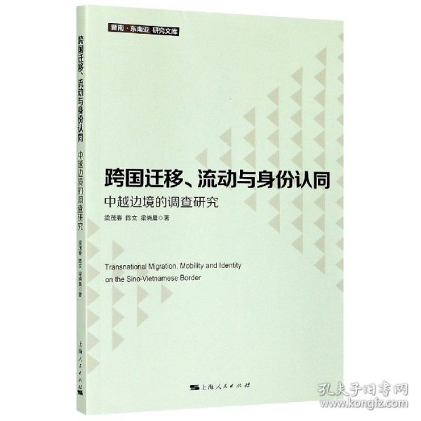 跨国迁移、流动与身份认同--中越边境的调查研究(暨南·东南亚研究文库)