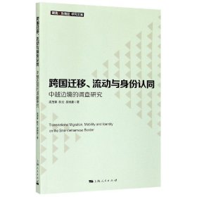 跨国迁移、流动与身份认同--中越边境的调查研究(暨南·东南亚研究文库)