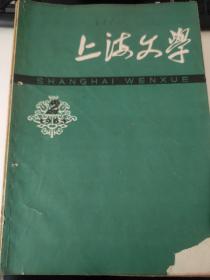 上海文学1963-1979共11册