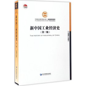 【正版书籍】新中国工业经济史