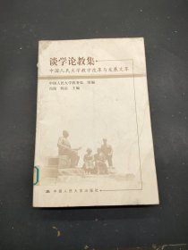 谈学论教集：中国人民大学教学改革与发展文萃