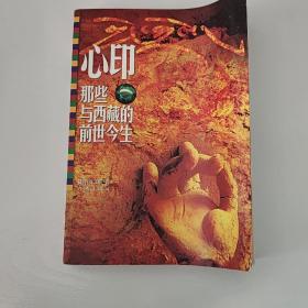 心印:那些与西藏的前世今生