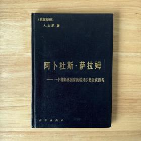 阿卜杜拉 萨拉姆 译者签名 一个穆斯林国家的诺贝尔奖获得者 一版一印 仅印1500册