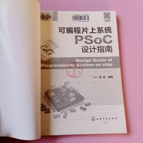 可编程片上系统PSoC设计指南