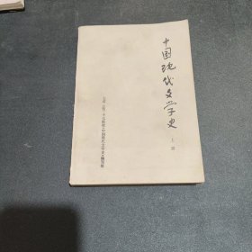 中国现代文学史 上下