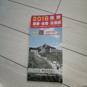 2016北京旅游、住宿、交通图