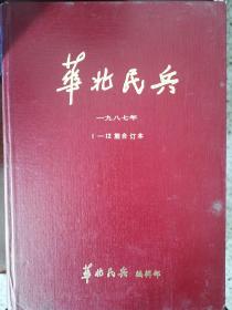 华北民兵1987年1至12期，庆祝内蒙古自治区成立四十周年，乌兰夫题词办好草原民兵，杨尚昆题词北疆长城，自治区党委书记张曙光和自治区主席布赫的文章