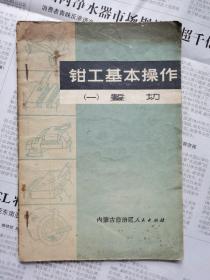 钳工基本操作（一）錾切