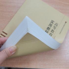 高校教师岗前培训教材：高等教育心理学实用教程