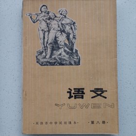 天津市中学试用课本 语文第八册 有语录 私藏自然旧品如图 看图看描述(本店不使用小快递 只用中通快递)