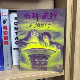 哈利·波特与混血王子 一版一印带书签