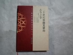 二十世纪中国学术论辩书系·文学卷 二十世纪中国文学的古今之争