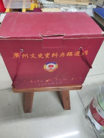 广州文史资料存稿选编（精装全十册）原盒装