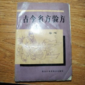 古今名方验方