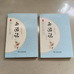 西游记 人教统编教材七年级上推荐必读 上下 正版内页干净