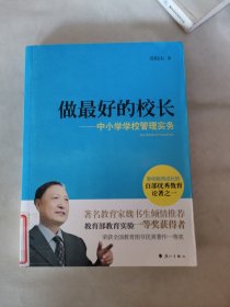 做最好的校长：中小学学校管理实务