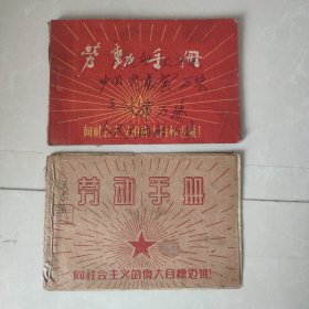 劳动手册-向社会主义的伟大目标迈进（2册合售，第2册仅存4页