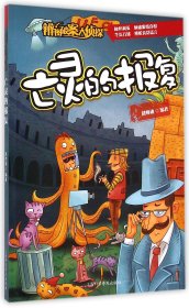 亡灵的报复/辨图破案大侦探