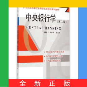 中央銀行學(xué)(第2版21世紀(jì)高等學(xué)校金融學(xué)實(shí)踐創(chuàng)新系列教材)