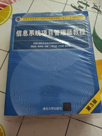 信息系统项目管理师教程（第3版）（全国计算机技术与软件专业技术资格（水平）考试指定用书） 