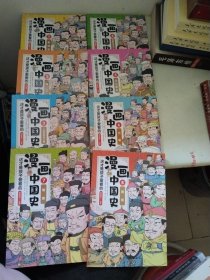 这才是孩子爱看的 漫画中国史（1-8册全）