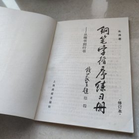 钢笔字循序练习册：从楷书到行书(接近九品)