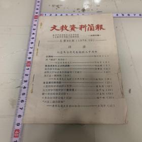 文教资料简报1978-10