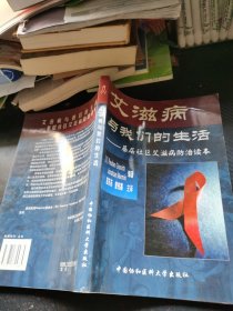 艾滋病与我们的生活：基层社区艾滋病防治读本
