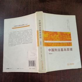 中国刑法基本原理（第4版）