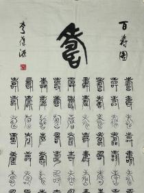 李葆源   尺寸 108/53  软件
字一泉，1932年生于天津市。现为天津市文史研究馆馆员，天津南开画院名誉院长，天津市书法家协会会员。