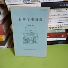 物理学史简编