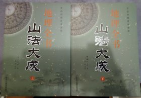 叶九升地理全书系列 《山法大成》《平阳全书》《六经注》《罗盘指南拨雾集》