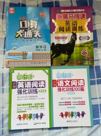 四年级练习册，一共四本，语文阅读，英语阅读，数学口算大通关，只有口算做过几页，其他都是全新的，打包出