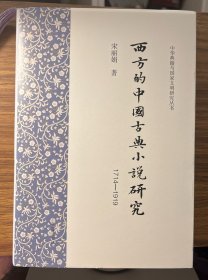 西方的中国古典小说研究(1714-1919)