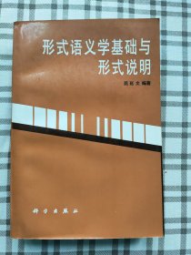 形式语义学基础与形式说明