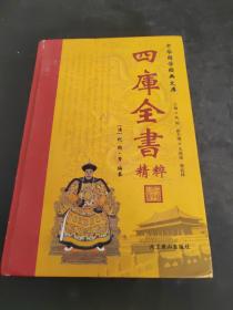 中华国学经典文库——四库全书精粹 第1部（存放157层6楼）