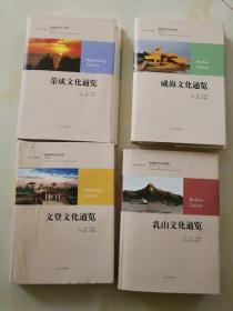 《威海市域文化通览》荣成卷乳山卷文登卷威海卷四本（外套皮有瑕疵，内全新.品如图买家自鉴）