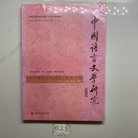 中国语言文学研究（河北师范大学120周年校庆专辑，2022年，总第32卷）