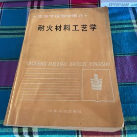 高等学校教学用书耐火材料工艺学
