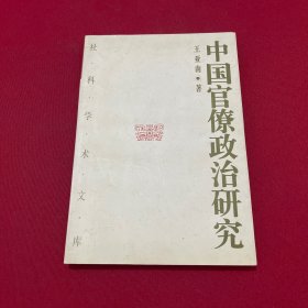 中国官僚政治研究：中国官僚政治之经济的历史的解析