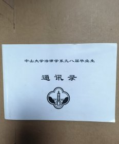 中山大学法律学系 校友