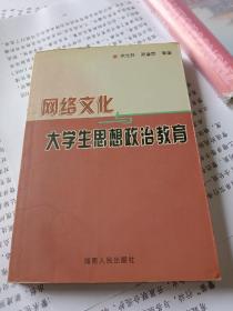 网络文化与大学生思想政治教育.